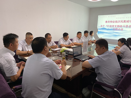 魯商物業臨沂鳳凰城項目召開(kāi)“打造黨支部戰鬥堡壘作用”的主題黨會(huì)